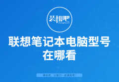 联想电脑型号在哪儿看(不知道电脑型号这样看)