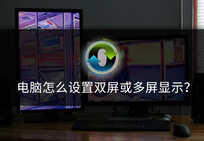 电脑怎么设置双屏或多屏显示?