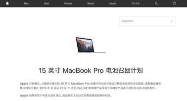 苹果召回MacBookPro,来看看有没有你正在用的型号吧