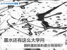 墨水还有这么大学问 颜料墨和染料墨分得清吗?
