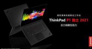专为设计人群而生,ThinkPad P系列成就移动图形工作站新标杆