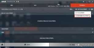 新版AMD显卡驱动如何设置双显卡切换?
