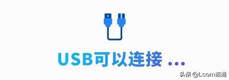 这一根USB线,玩出了10种接法