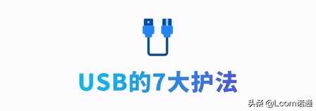这一根USB线,玩出了10种接法