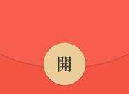 红包怎么抢到“手气最佳?”一个小小的功能,原来逻辑这么复杂