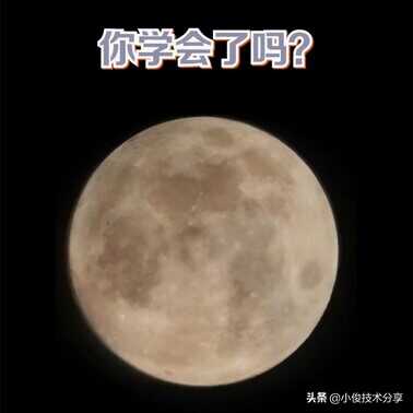 华为手机怎样才能拍出既清晰又美观的月亮?这样设置,就能搞定