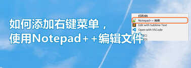 如何添加右键菜单,使用Notepad++编辑文件