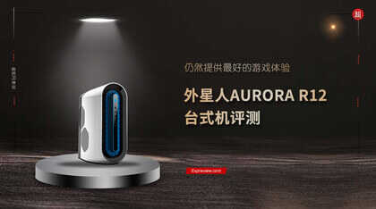 外星人AURORA R12台式机评测:仍然提供最好的游戏体验