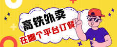 高铁外卖有哪些app(坐高铁不用饿着了)