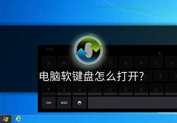 软键盘怎么打开?电脑键盘故障解决方法