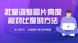 批量调整图片亮度和对比度的方法