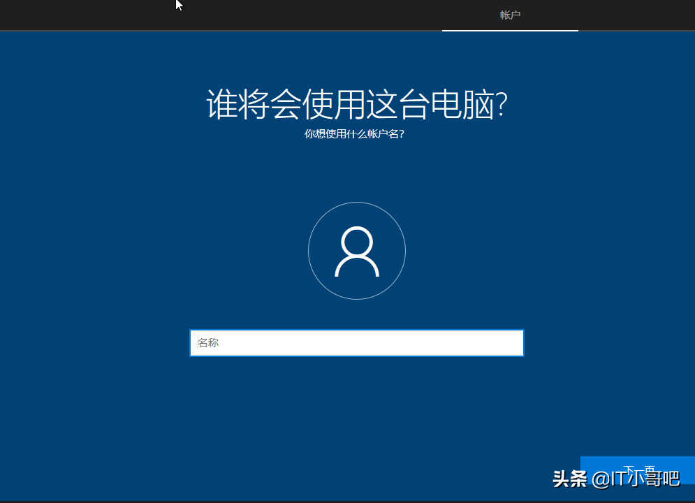 Win10系统安装过程中跳过Microsoft登录的两种方法
