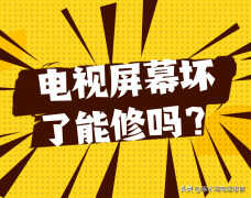 液晶电视面板坏了怎么办(电视屏幕坏的原因和办法)