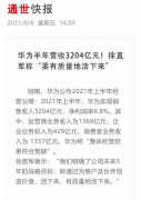 华为上半年财报(2021上半年营收3204亿元)