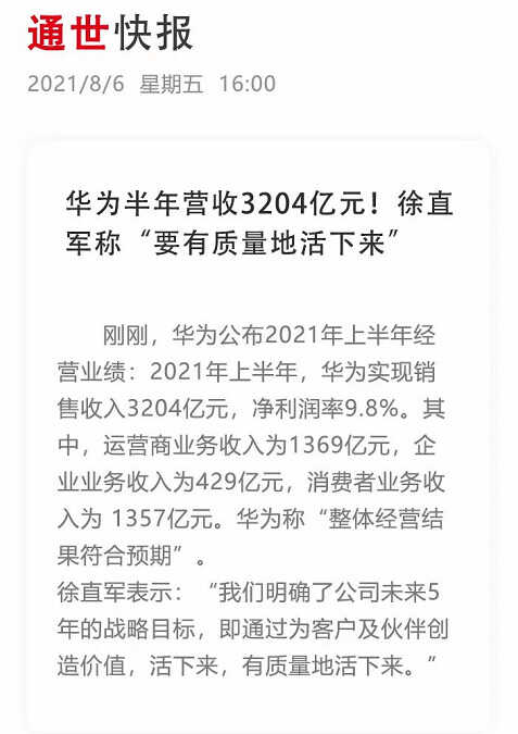 华为公布2021上半年财报:营收3204亿元,手机业务亏损严重