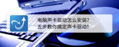创新声卡驱动怎么设置（五个步骤教你搞定声卡驱动）