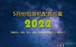 2022年5月电脑配置推荐及搭配建议(配置单不多,浓缩即精华)