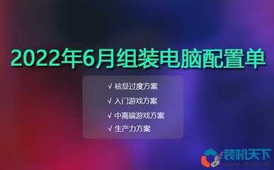 2022年6月组装电脑配置单推荐，618装机提前预习