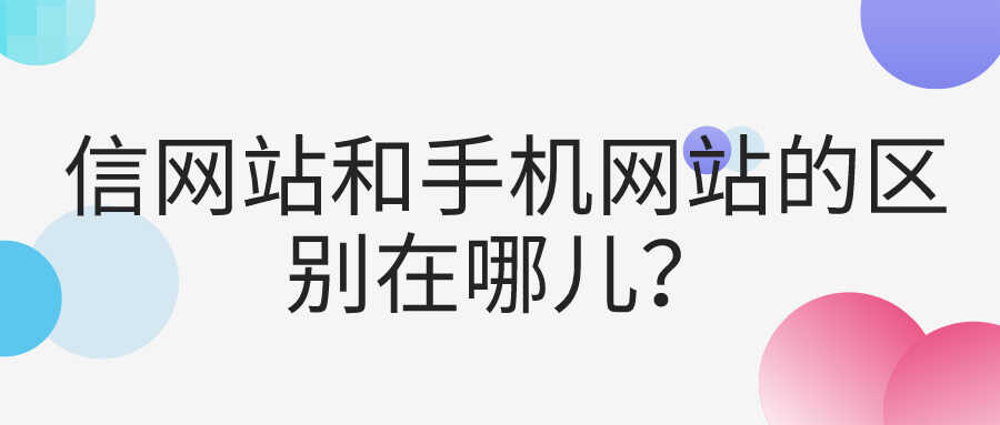 手机网站和微网站有什么区别?怎么使用