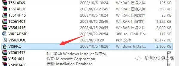 Visio2003软件安装教程