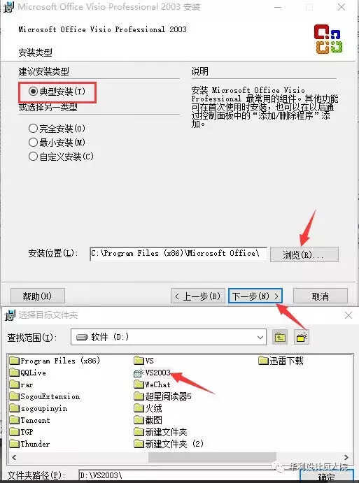 Visio2003软件安装教程