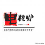 艾美特电磁炉使用方法(这些细节一定要慎重)