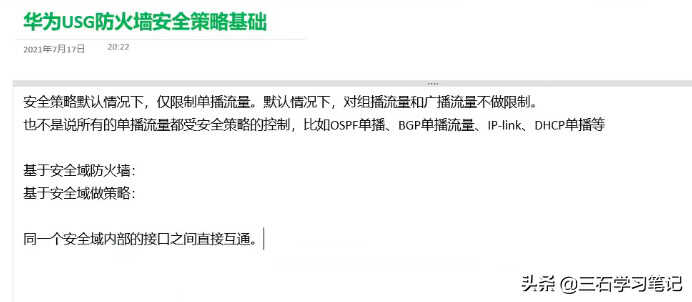 防火墙——华为USG防火墙安全策略基本配置