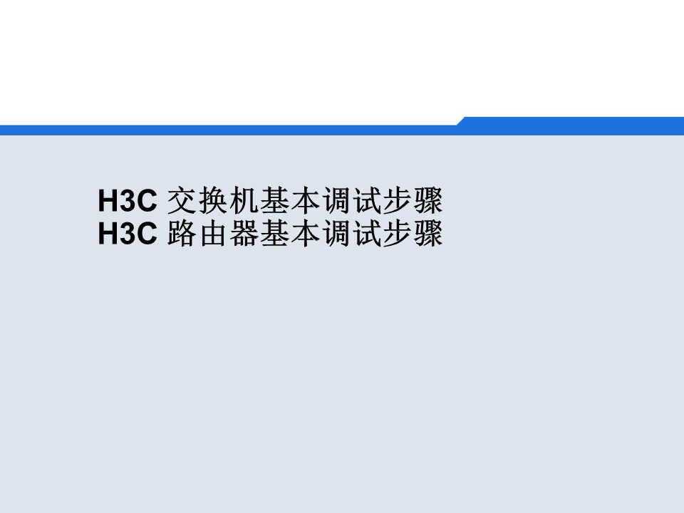 H3C-交换机基本调试步骤