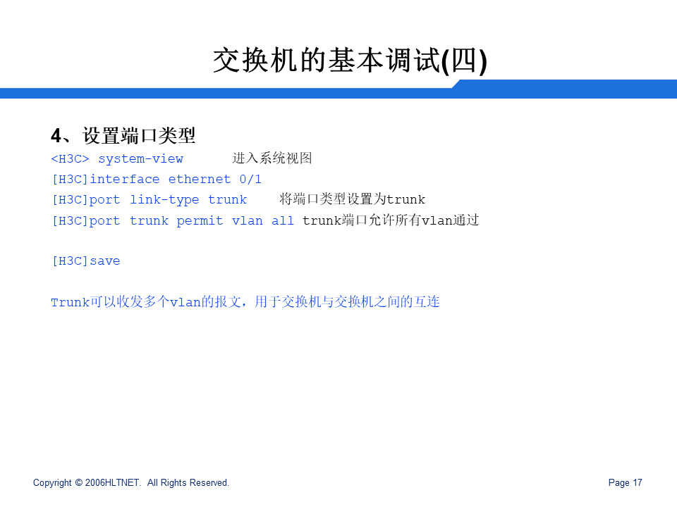 H3C-交换机基本调试步骤