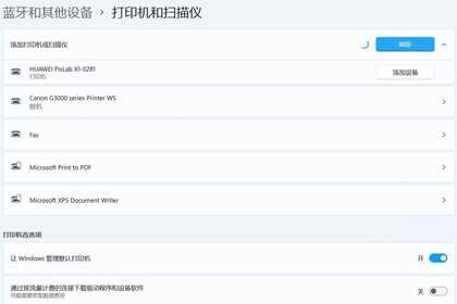 打印从未如此简单和便宜:HUAWEI PixLab X1激光打印机体验