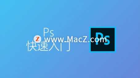Ps教程:快速入门Adobe Photoshop
