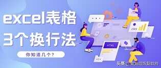 excel表格怎么换行?3个方法,你一定不知道第3个