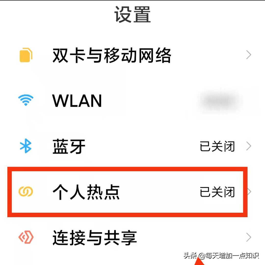 怎样开启手机上的“个人热点”