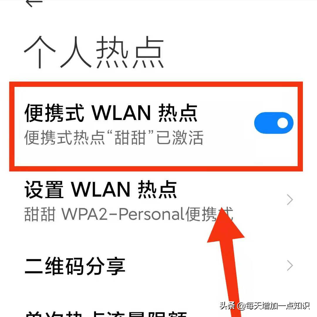 怎样开启手机上的“个人热点”
