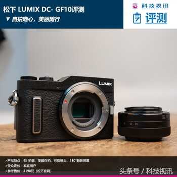 颜值担当,4K利器——松下GF10新品评测