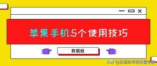 苹果手机使用技巧篇:教你完美使用好苹果手机的5个方法