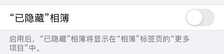Get一点:iPhone相册有点"东西",一招帮你隐藏