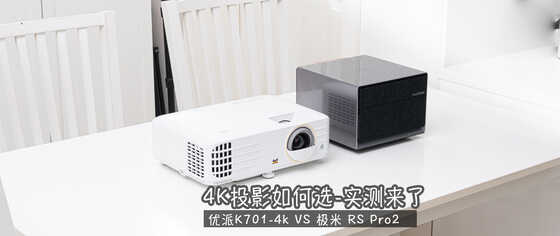 4K投影仪怎么选?灯泡还是LED,对比实测告诉你答案,优派K701-4k