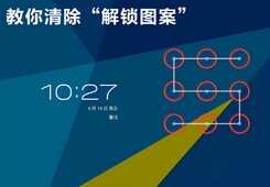 手机锁屏密码忘了,怎么办?教你怎样解除密码