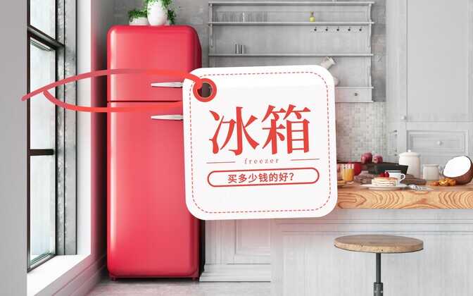 冰箱预算多少钱合适?决定因素不完全是资金,综合需求更重要