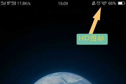 手机需要开启HD功能?弄清楚“它”是干啥的,就知道该怎么办了
