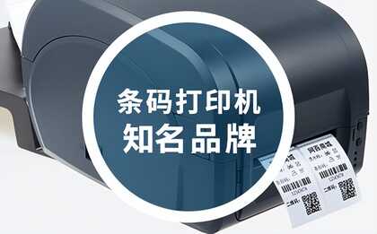 条码打印机知名品牌有哪些?我们该怎么选择呢?