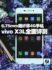 6.75mm超纤薄4G手机 vivo X3L全面评测