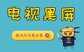 夏浦电视黑屏怎么办（3种方法帮你解决电视黑屏）