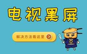 电视黑屏一秒恢复,3种方法教你解决