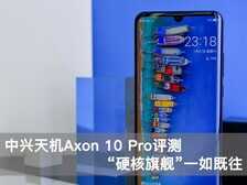 中兴天机Axon 10 Pro全面评测，竟有如此多的意外之喜