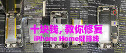 苹果iPhone手机Home键失灵不要扔,10块钱就能修好