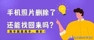 手机照片删除了还能找回来吗?高手就是高手,精彩