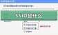 ssid是什么意思(终于明白是什么意思了)