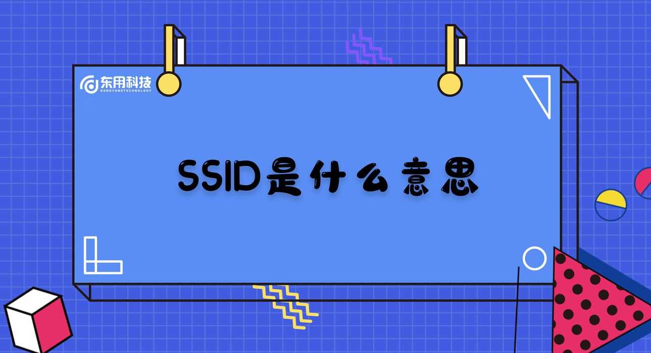 SSID是什么意思